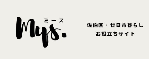 広島でMysな暮らしを