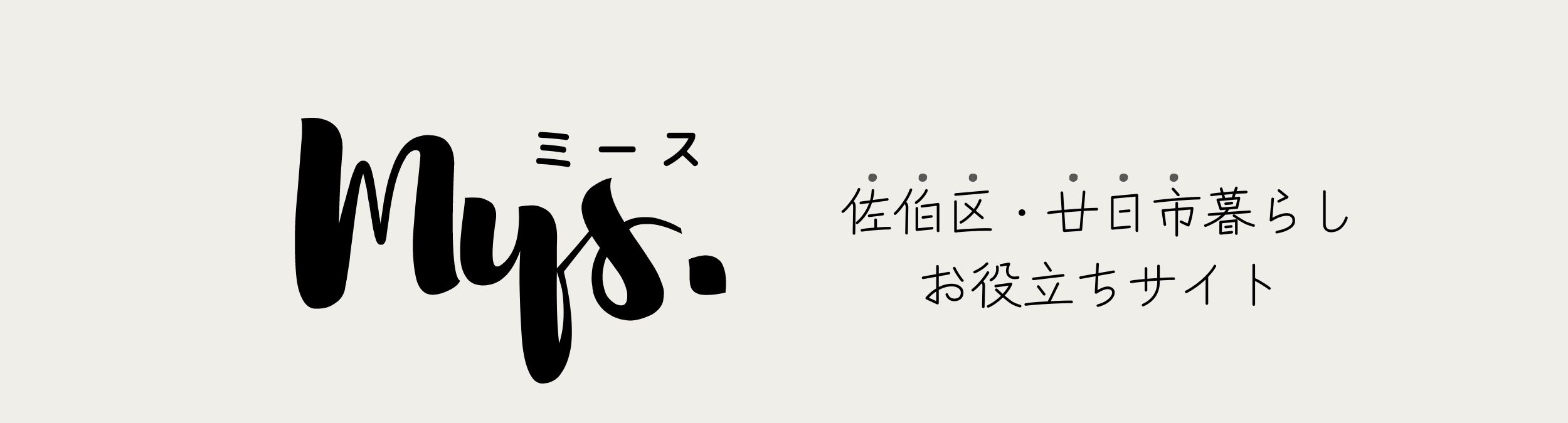 広島でMysな暮らしを